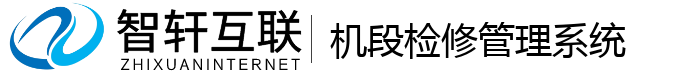 机段检修管理系统